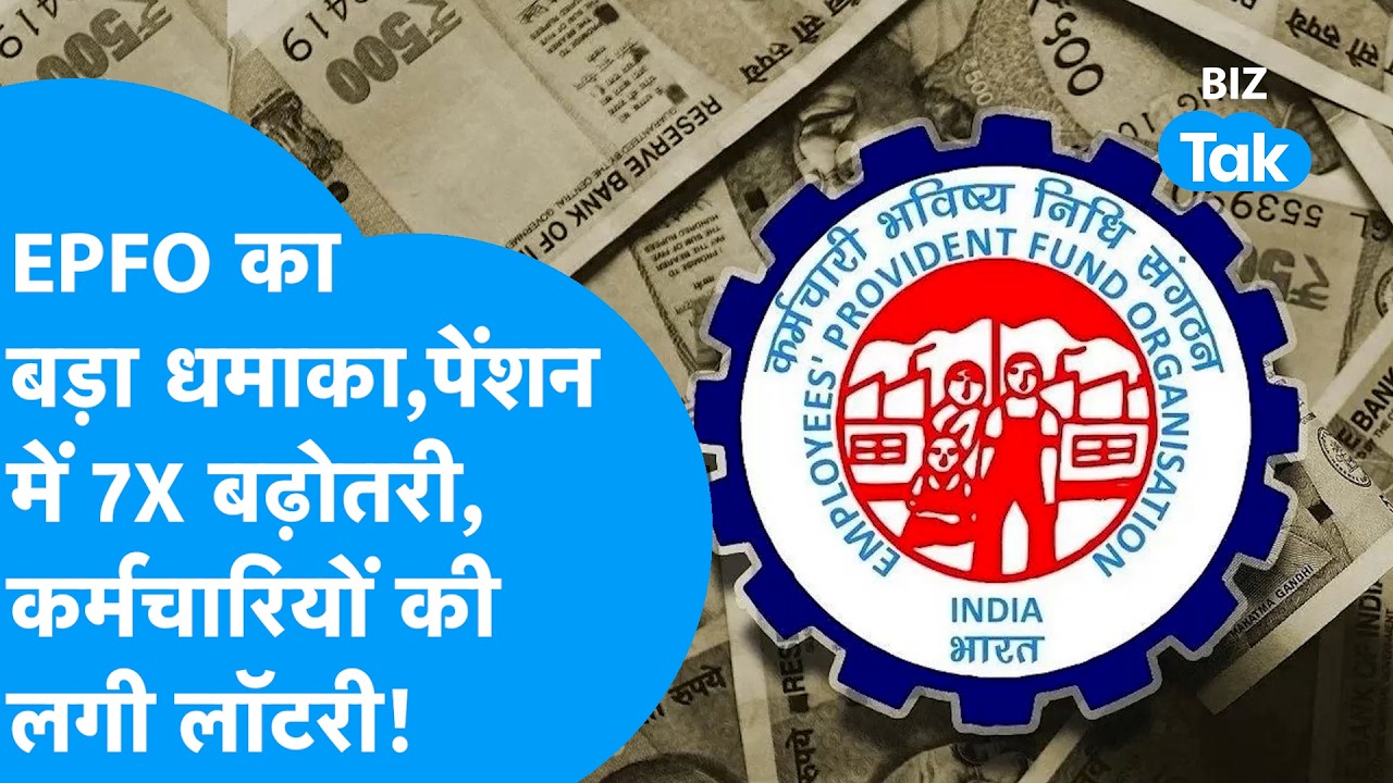 EPFO का बड़ा धमाका, पेंशन में 7 गुना इजाफा! कर्मचारियों की लगी लॉटरी! | BIZ Tak