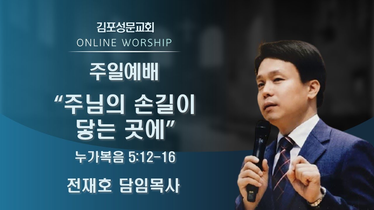 2022-04-24 김포성문교회 | 주일 설교 | 전재호
