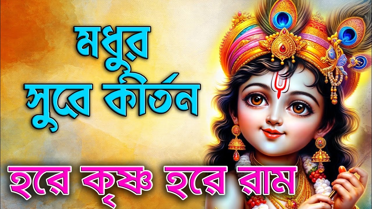 মধুর সুরে কীর্তন | Hare Krishna Hare Rama | হরে কৃষ্ণ হরে রাম | Modhur Sure Kirtana | প্রভাতী কীর্তন