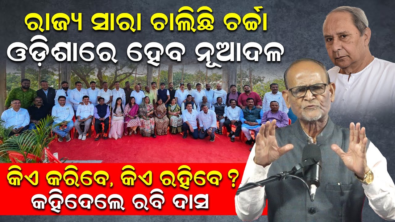 ରାଜ୍ୟ ସାରା ଚାଲିଛି ଚର୍ଚ୍ଚା: ଓଡ଼ିଶାରେ ହେବ ନୂଆଦଳ; କିଏ କରିବେ.. କିଏ ରହିବେ ? କହିଦେଲେ ରବି ଦାସ | News Room