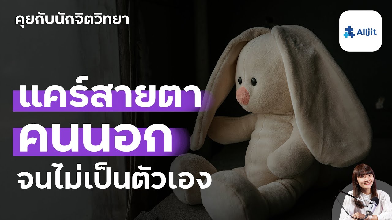 เรากำลังลดความเป็นตัวเอง เพื่อให้คนอื่นยอมรับ อยู่หรือเปล่า ?
