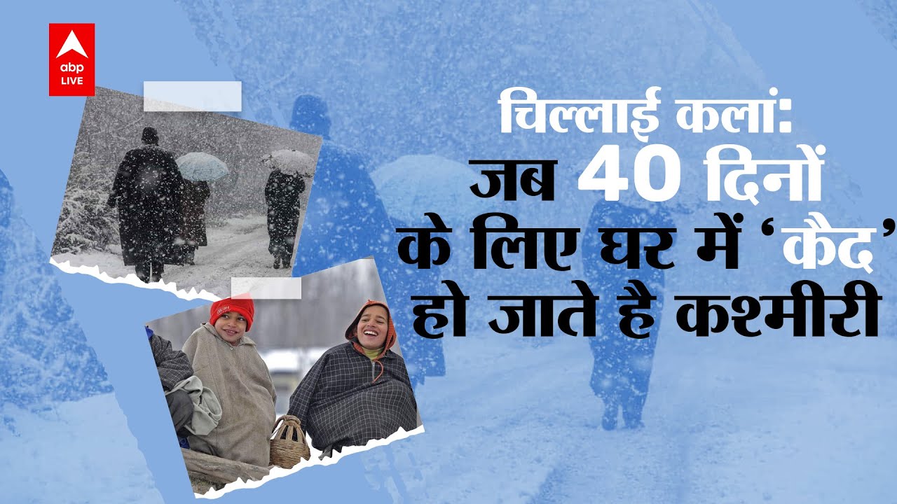 Chillai Kalan क्या होता है; क्यों कश्मीरी हो जाते हैं कैद ? | Cold Wave |Weather Update | ABP LIVE