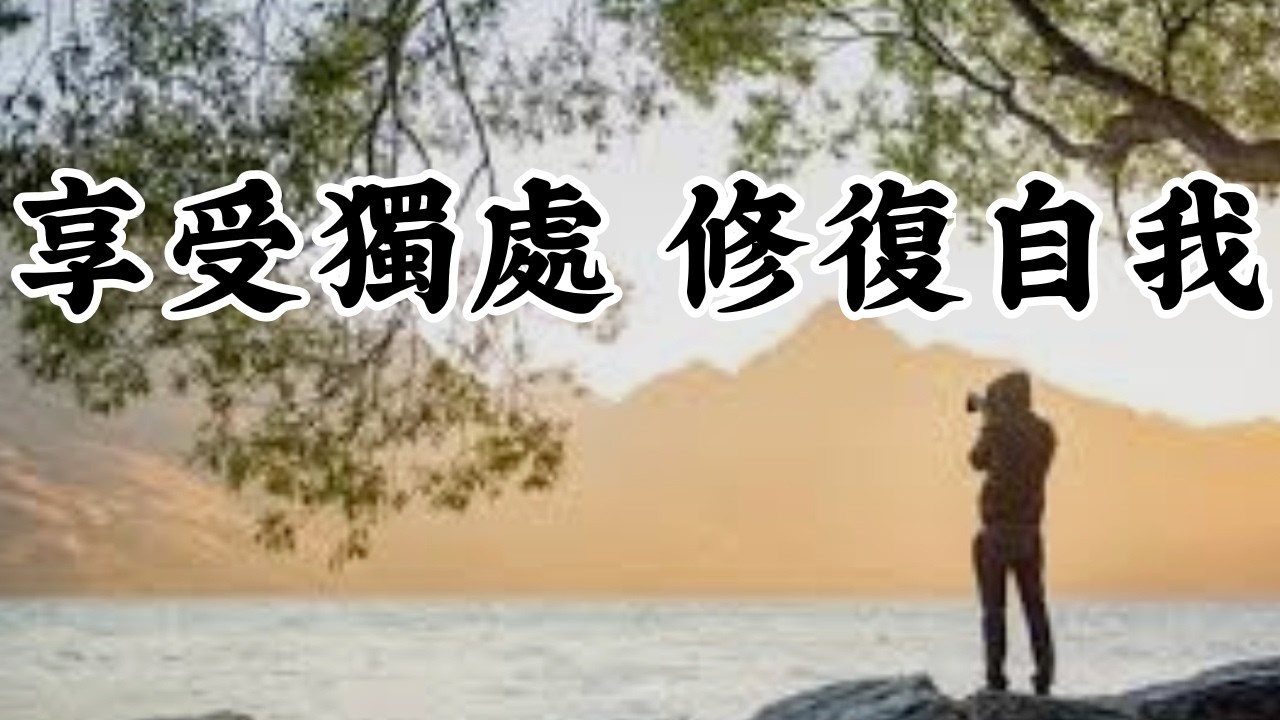 享受獨處 修復自我