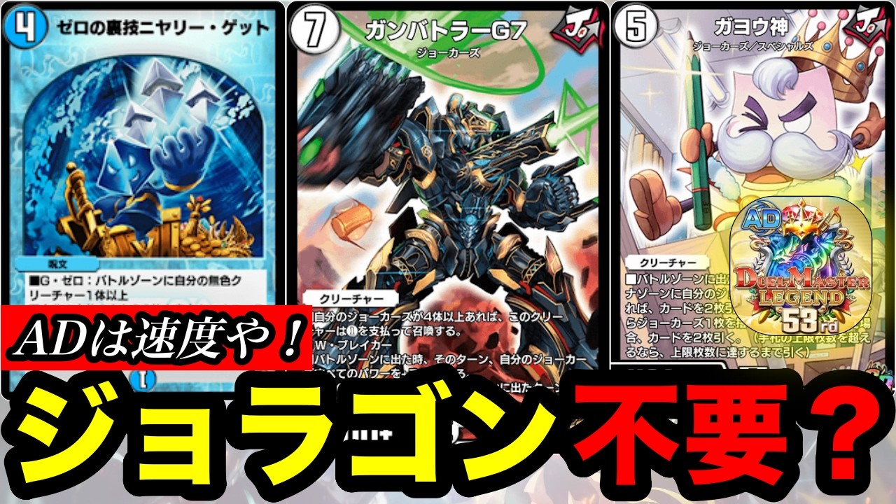 【デュエプレ】ジョーカーズって『ガンバトラーG7』でよくね...？速度と上振れに特化したガンバトラージョーカーズがこの環境でもイケる【第34弾】