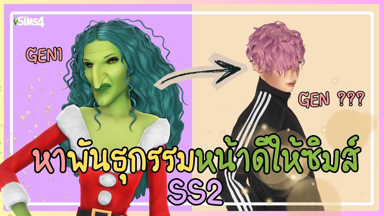 หาพันธุกรรมหน้าดีให้ซิมส๋แปลก ซีซัน 2 ต้อนรับปีใหม่ | Breed out the weird Challenge Sims4