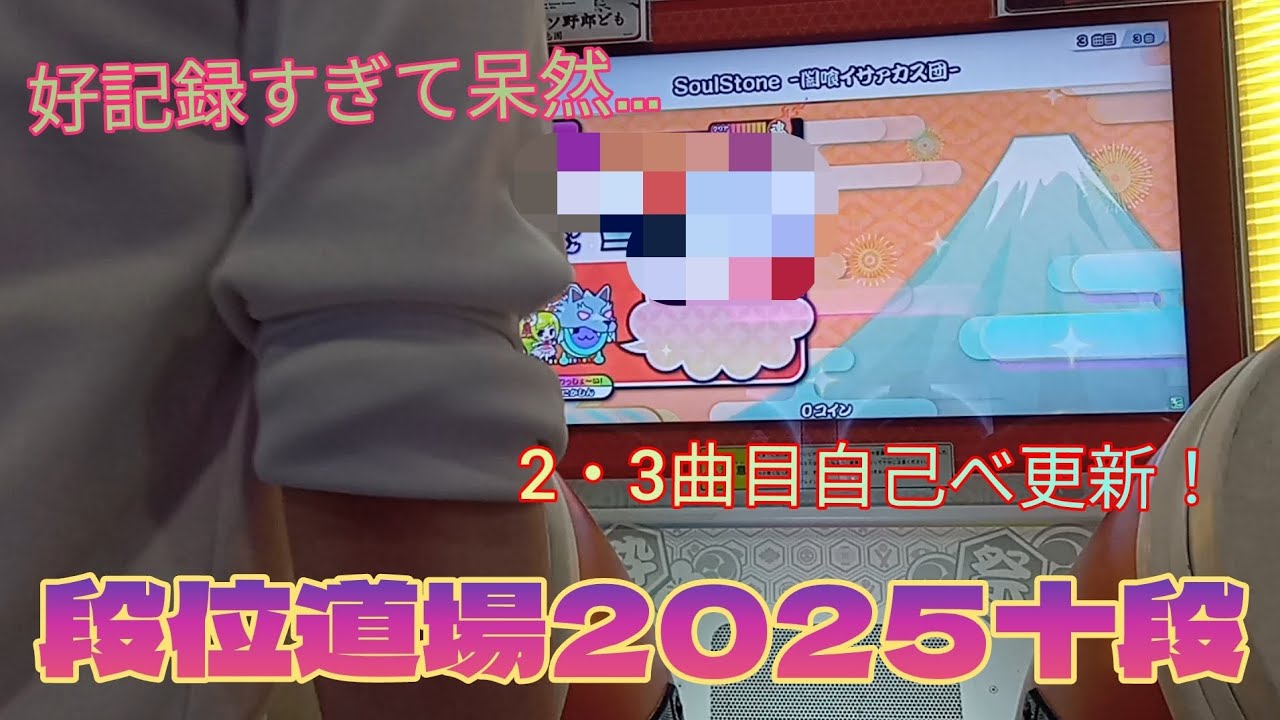 【2025十段挑戦記＃3】年始早々に好記録！残り4ヶ月…躍進あるのみ！
