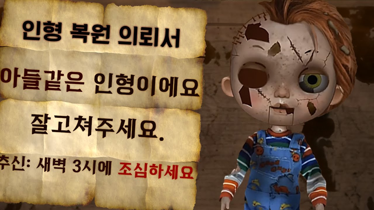 이 소름 돋는 인형의 비밀은..? 어디서 기분 나쁜 웃음소리가 들려... [인형 복원하기]