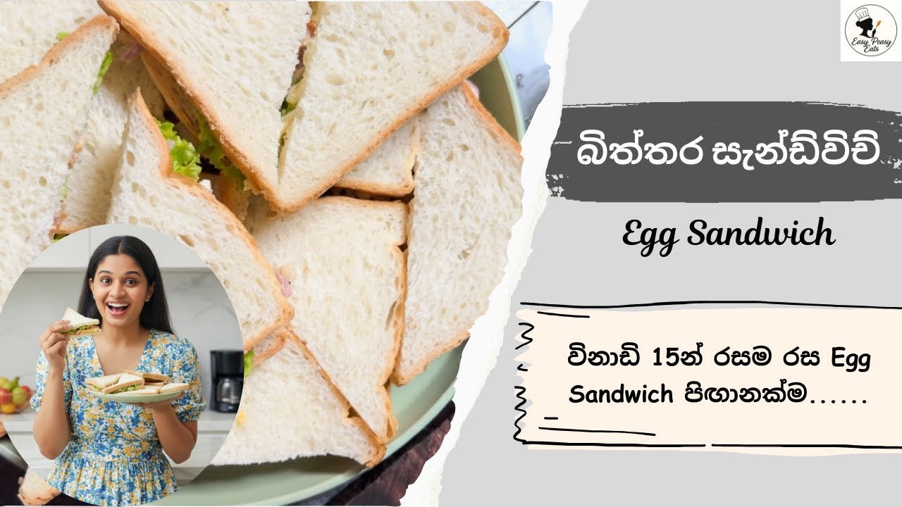 Egg Sandwich🥪| විනාඩි 15න් රසම රස Egg Sandwich පිඟානක්ම....