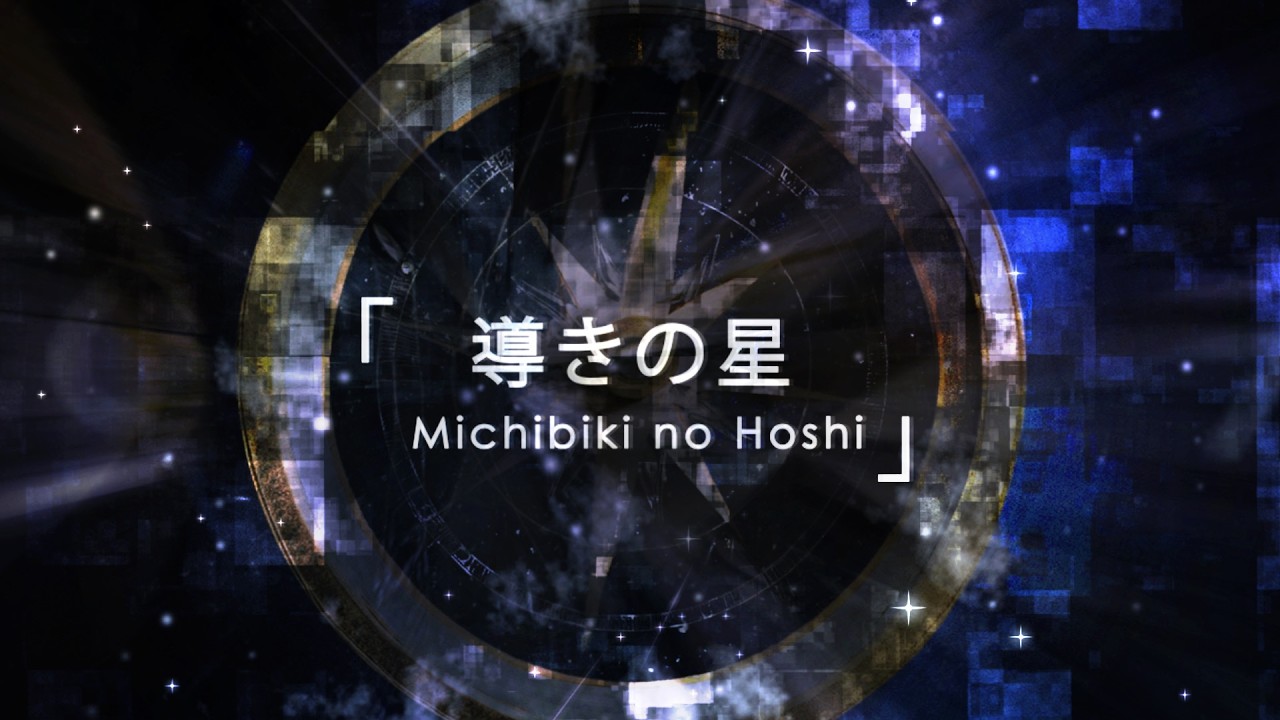 Michibiki no Hoshi「導きの星」