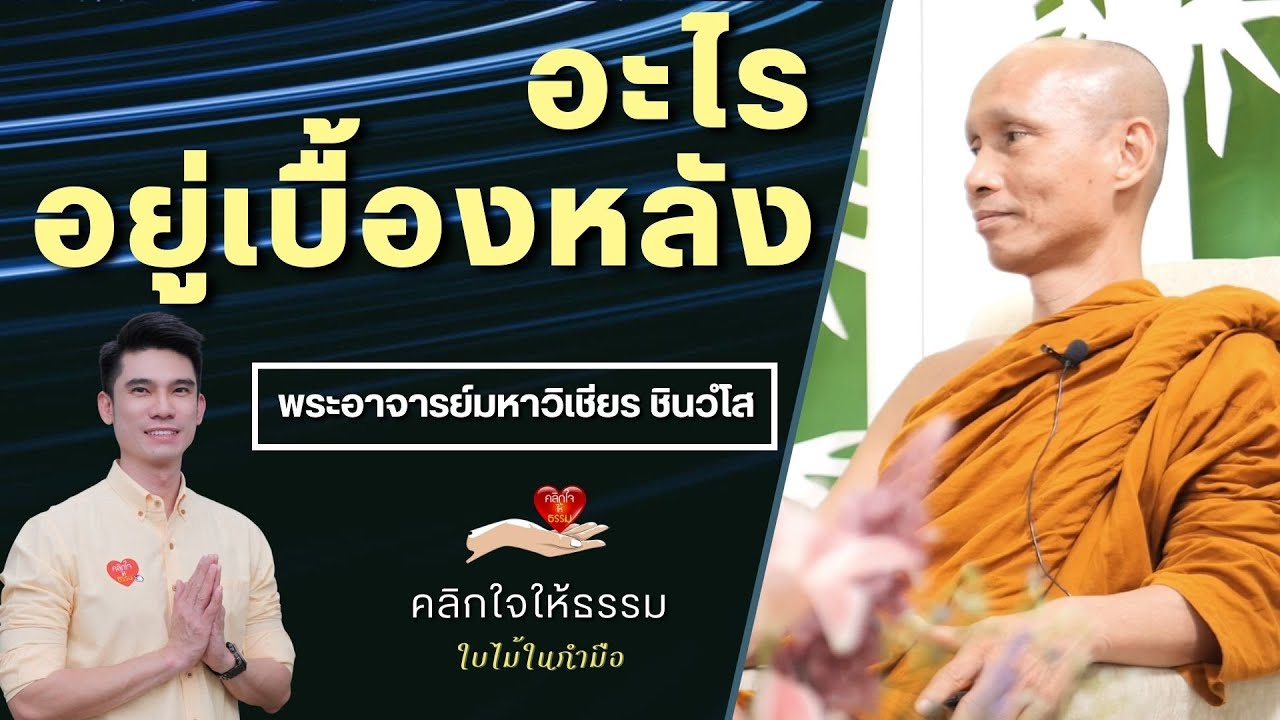 คลิกใจให้ธรรม_อะไรอยู่เบื้องหลัง (พระอาจารย์มหาวิเชียร ชินวํโส) T.319   19/02/66