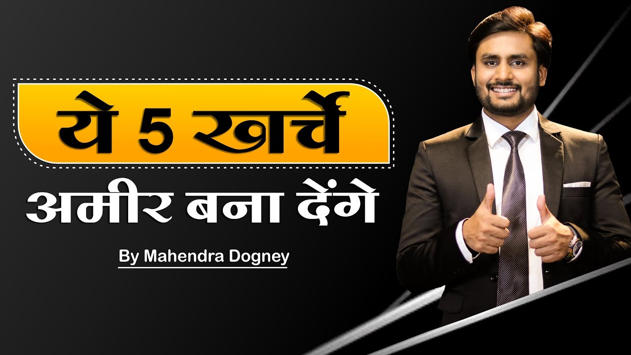 ये पांच खर्चे आपको अमीर बना देंगे || Best Motivational Video In Hindi By Mahendra Dogney