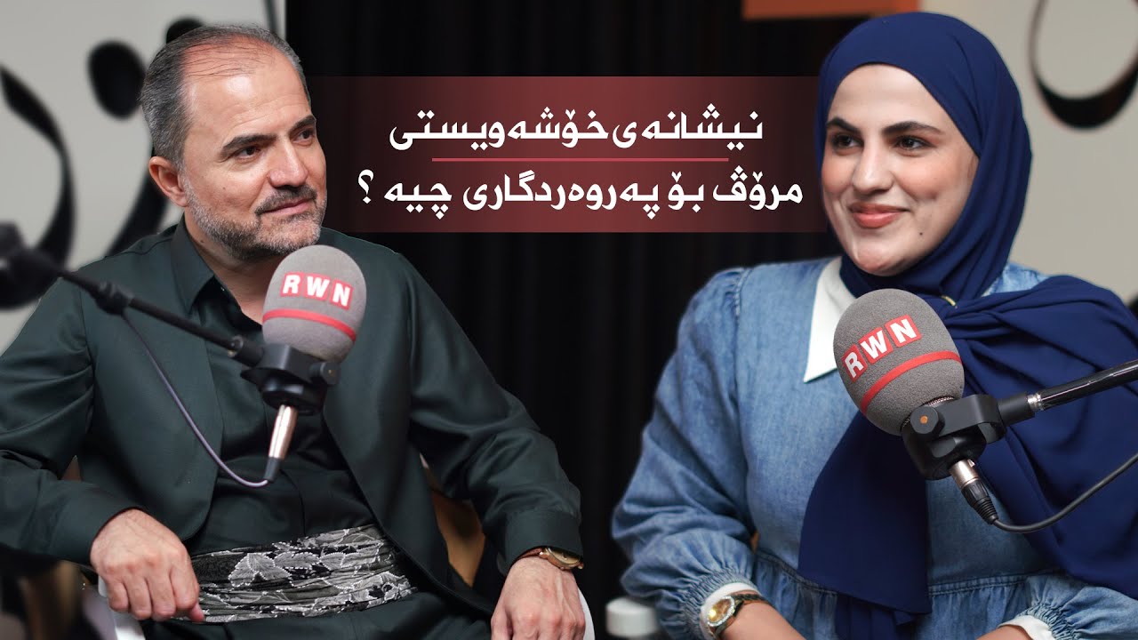 د. عەدنان هەورامانیl نیشانەی خۆشەویستی مرۆڤ بۆ پەروەردگاری چیە!؟