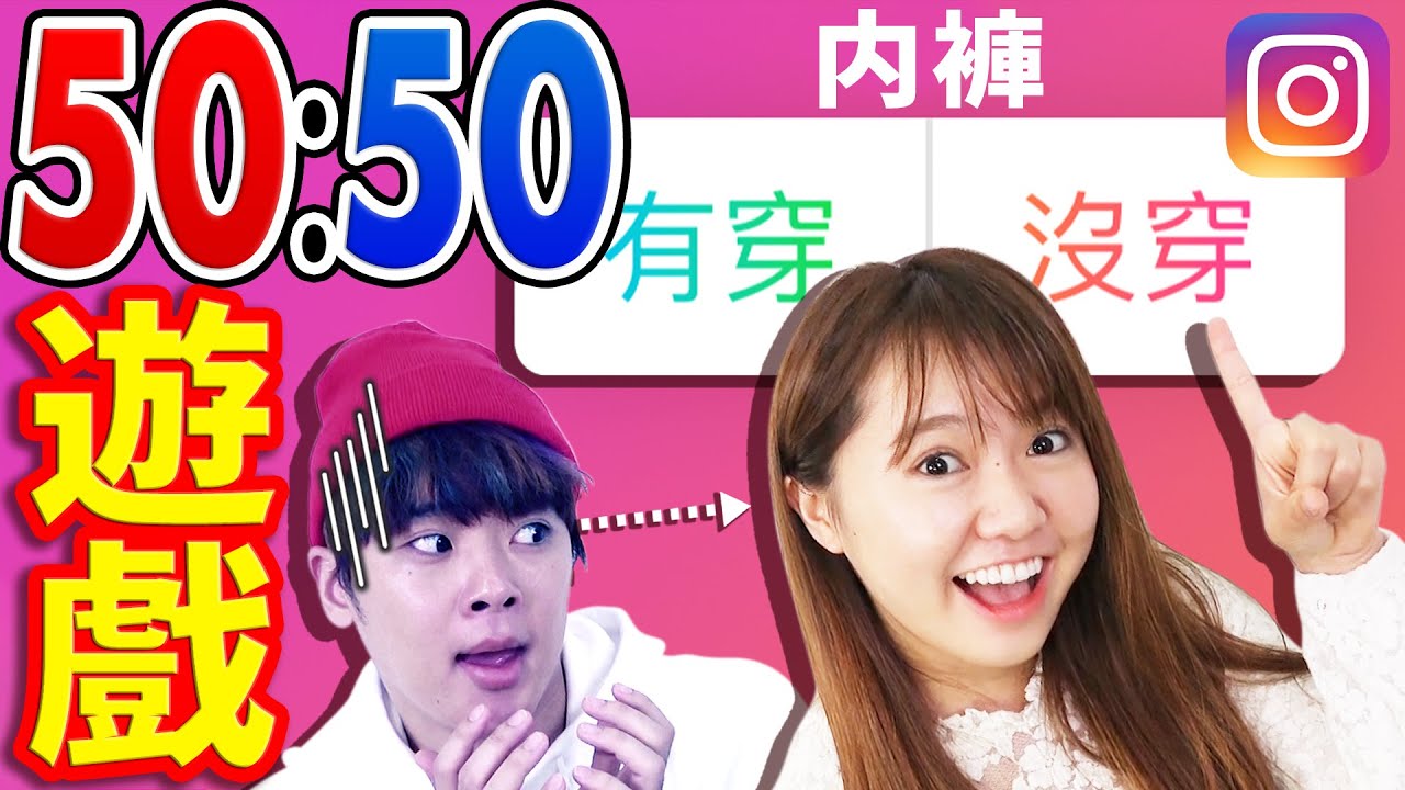 IG投票功能最接近「50:50」的人獲勝！有人常忘記穿內褲？○○被切成兩半了....