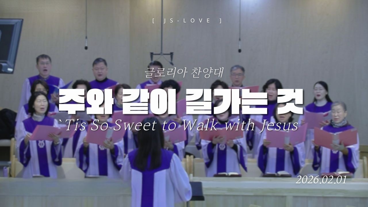 주와 같이 길가는 것 `Tis So Sweet to Walk with Jesus | 글로리아찬양대 | 2026. 02. 01