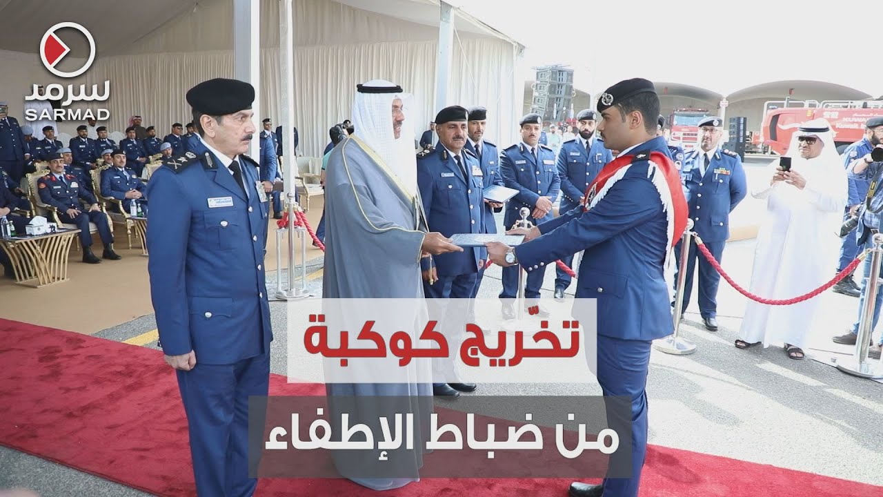 الإطفاء تحتفل بتخريج كوكبة من ضباطها