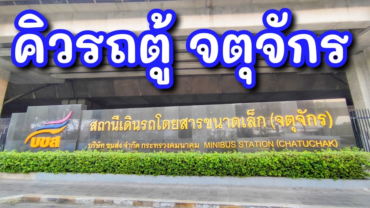 คิวรถตู้​ จตุจักร​ -​ สถานี​เดินรถโดยสารขนาด​เล็ก​ l Chatuchak van service station