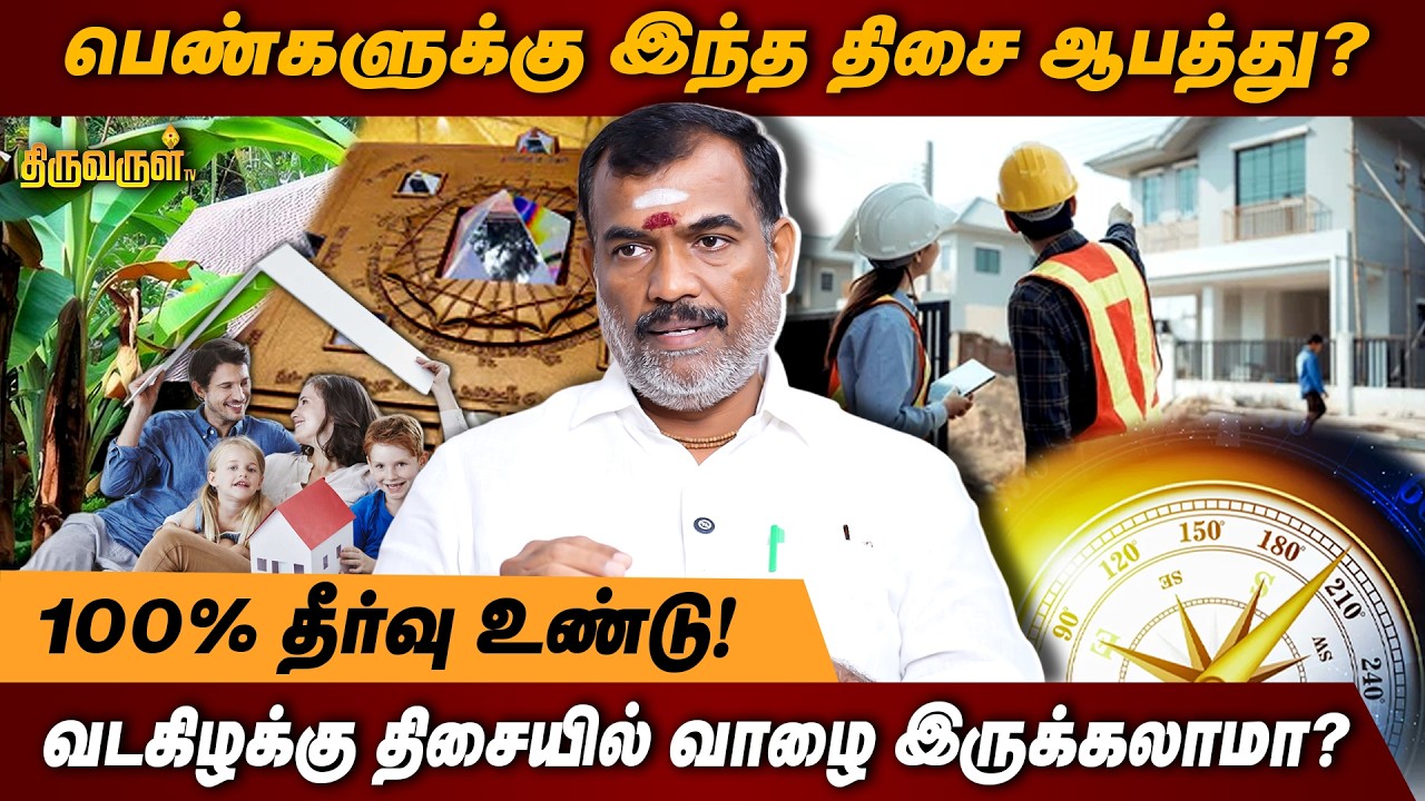பெண்களுக்கு இந்த திசை ஆபத்து? | வடகிழக்கு திசையில் வாழை இருக்கலாமா? | THIRUVARUL TV