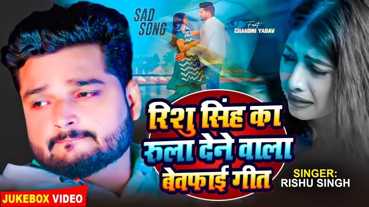 #Video_Jukebox | Rishu Singh का सबसे दर्द भरा बेवफाई गीत | Nonstop Bhojpuri Sad Song Jukebox 2026