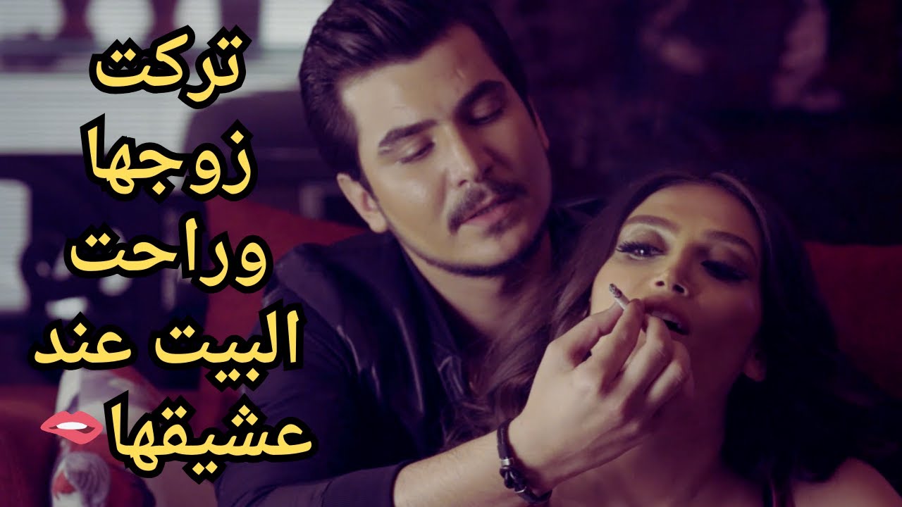 تركت زوجها وراحت للعشيق #رنا_أبيض #جيني_اسبر