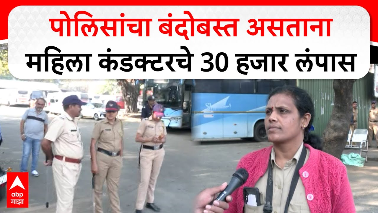 Swargate Bus Stand Theft : पोलिसांचा बंदोबस्त असताना महिला कंडक्टरचे 30 हजार लंपास