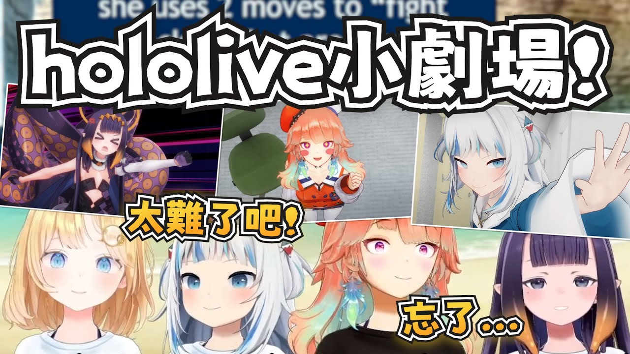 hololive小劇場知多少！大家的記憶力好不好？【Kiara/Ina/Calli/Gura/Ame】【hololive-EN】【中英字幕】