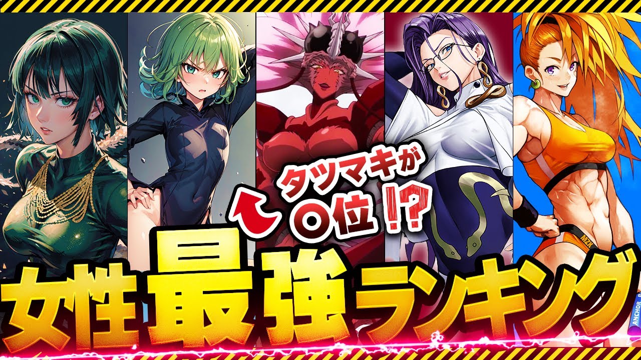 【ワンパンマン】99％が予想できない衝撃の１位！？女性キャラ最強ランキング！１位はサイタマを倒したあの人物！？