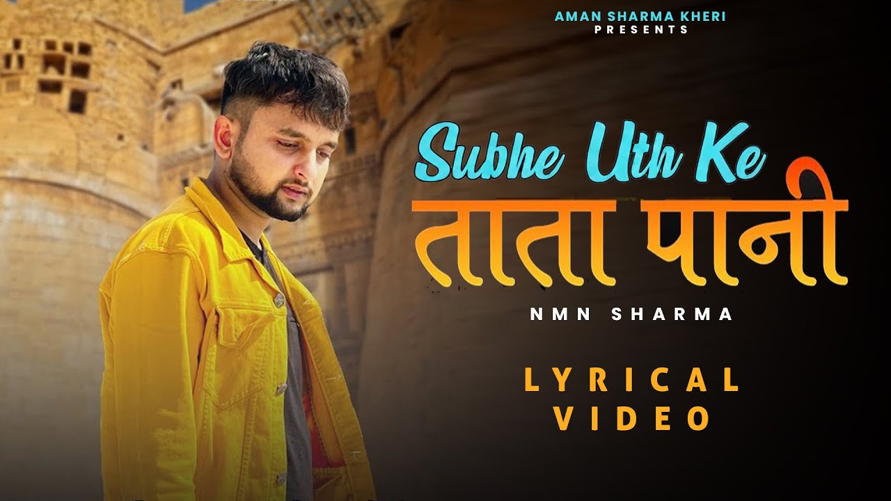 Subhe Uth Ke Tata Paani ( Lyrics Video ) : NMN Sharma - Subah Uth Ke Tata Pani Ragni With Lyrics