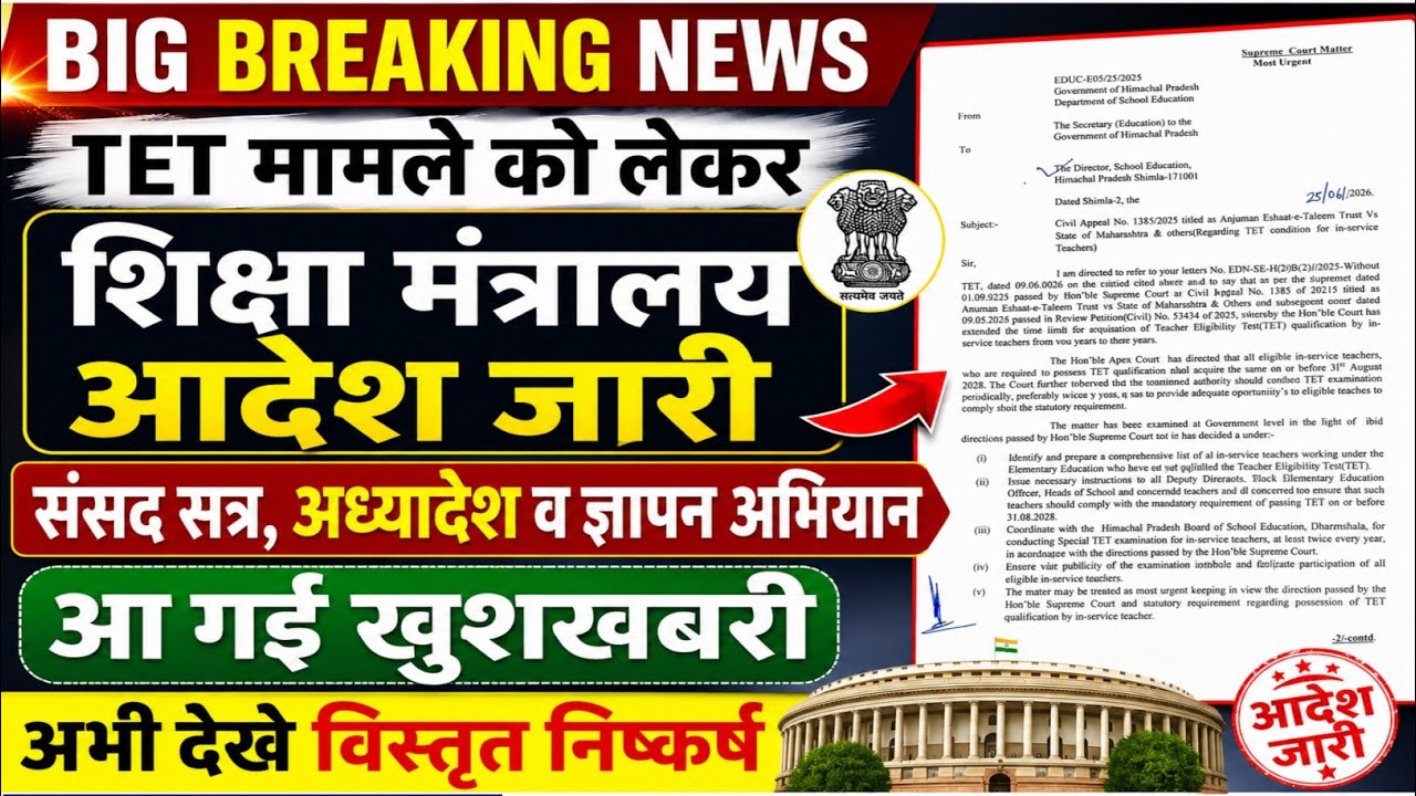 TET मामला,शिक्षा मंत्रालय आदेश जारी,संसद सत्र और अध्यादेश💯 tet news today,tet latest news today ||