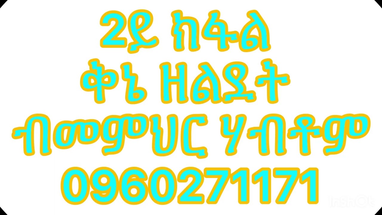 2ይ ክፋል ቅኔ ዘልደት ብመምህር ሰሎሞን ሃብቶም