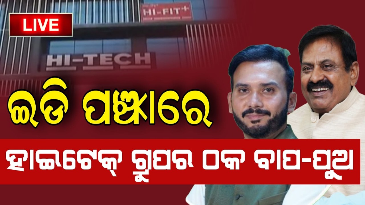 🔴LIVE : ଇଡି ପଞ୍ଝାରେ ହାଇଟେକ୍ ଗ୍ରୁପର ଠକ ବାପ-ପୁଅ, ୫ଟି ସ୍ଥାନରେ ଚାଲିଛି ଚଢଉ || FOCUSPLUS