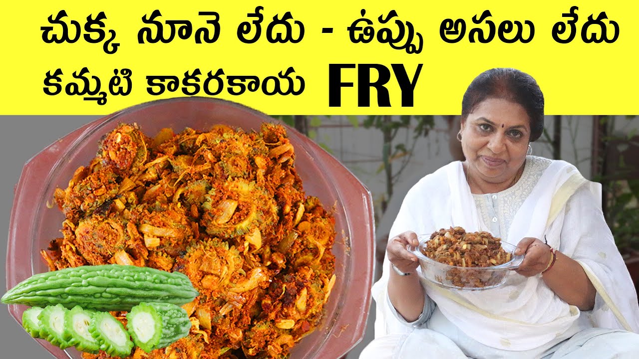 నూనె ,ఉప్పు లేకుండా కమ్మటి  కాకరకాయ FRY / మంతెన గారి style Bitter Gourd Fry/oil & salt less curry