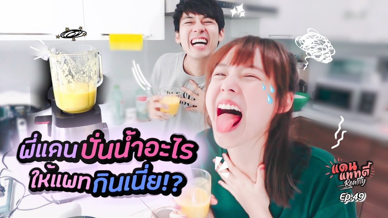พี่แดนปั่นน้ำอะไรให้แพทกินเนี่ย ม่ายย!! [cc] แดนแพทตี้ Reality | EP.49 |