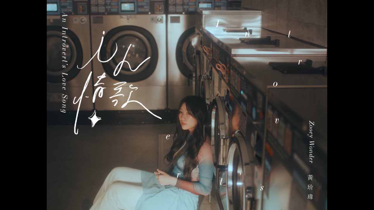 黃玠瑋 Zooey Wonder〖 i人情歌 〗Official Music Video