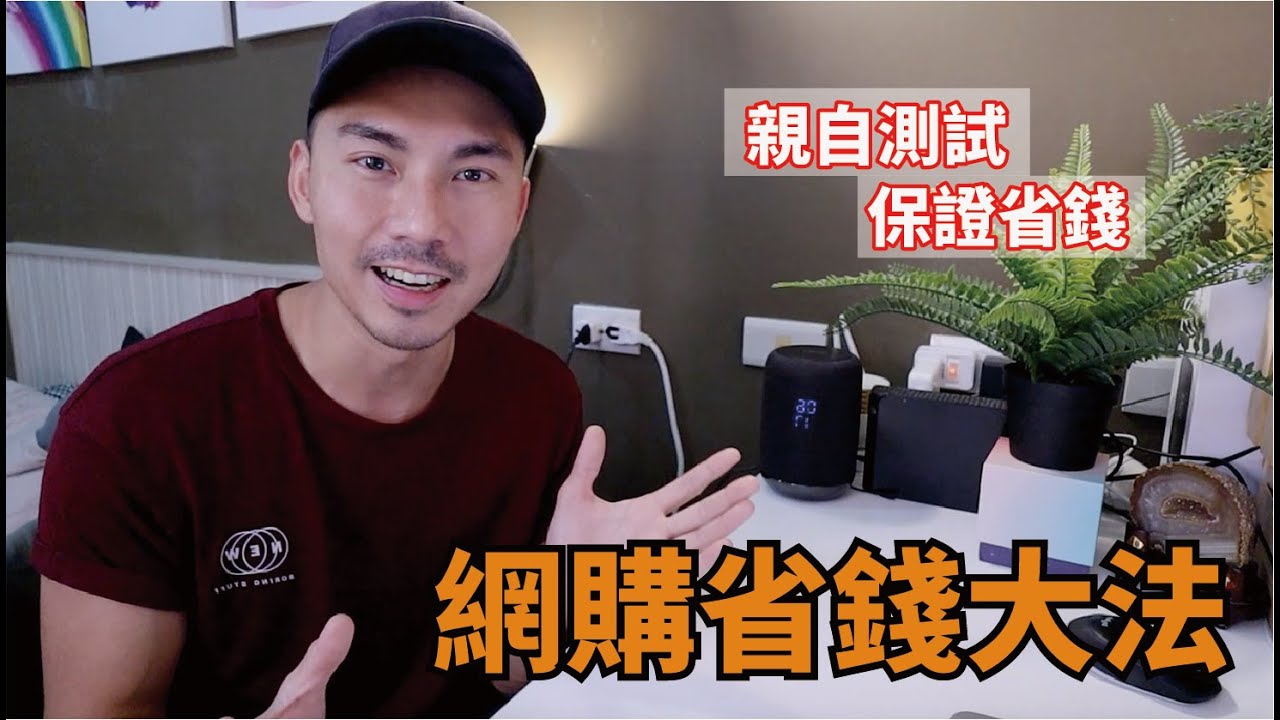 網購怎麼買最省錢？年賺千元省錢大法！！feat. ShopBack