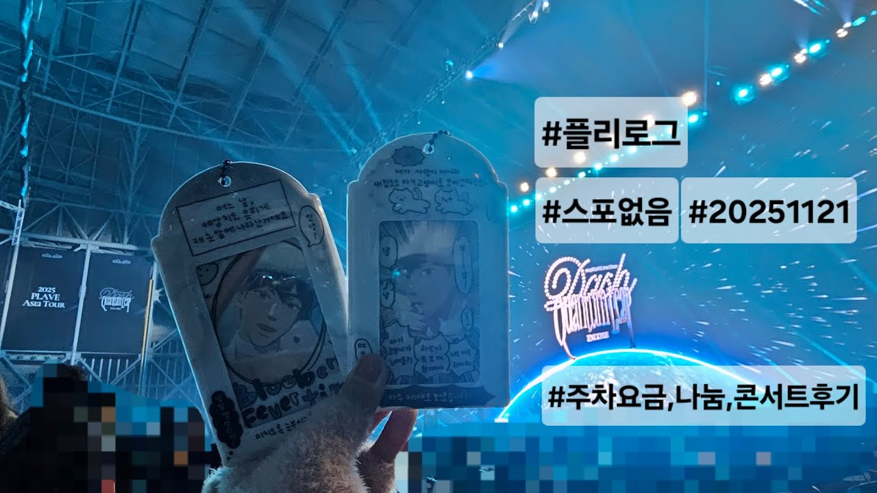 [플리로그] 251121 플레이브 앙콜콘서트 앙콘 스포없이 이거저거