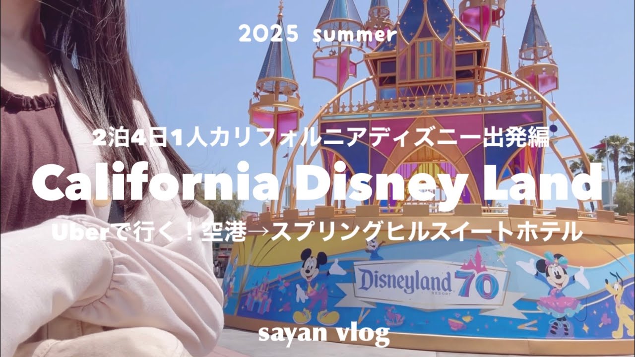 【California Disney vlog🇺🇸】女１人旅 ７０周年のカリフォルニアディズニーへ向かう1日♡｜ロサンゼルス空港からスプリングヒル・スイートホテルへ配車アプリUberでの行き方も紹介｜
