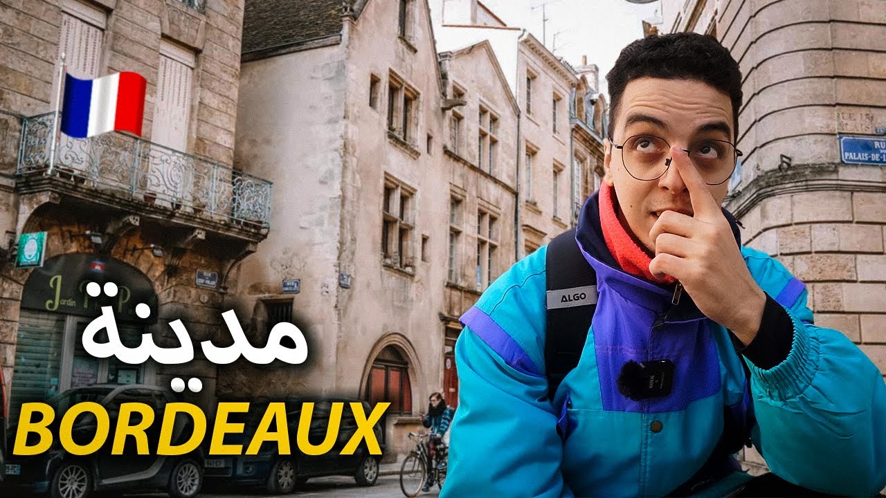 BORDEAUX 🇫🇷 24 ساعة في أحسن المدن الأوربية