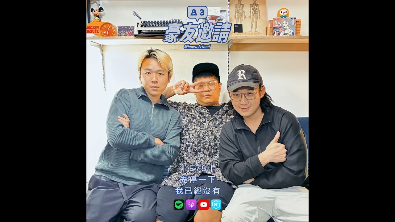 E78｜先停一下，我已經沒有