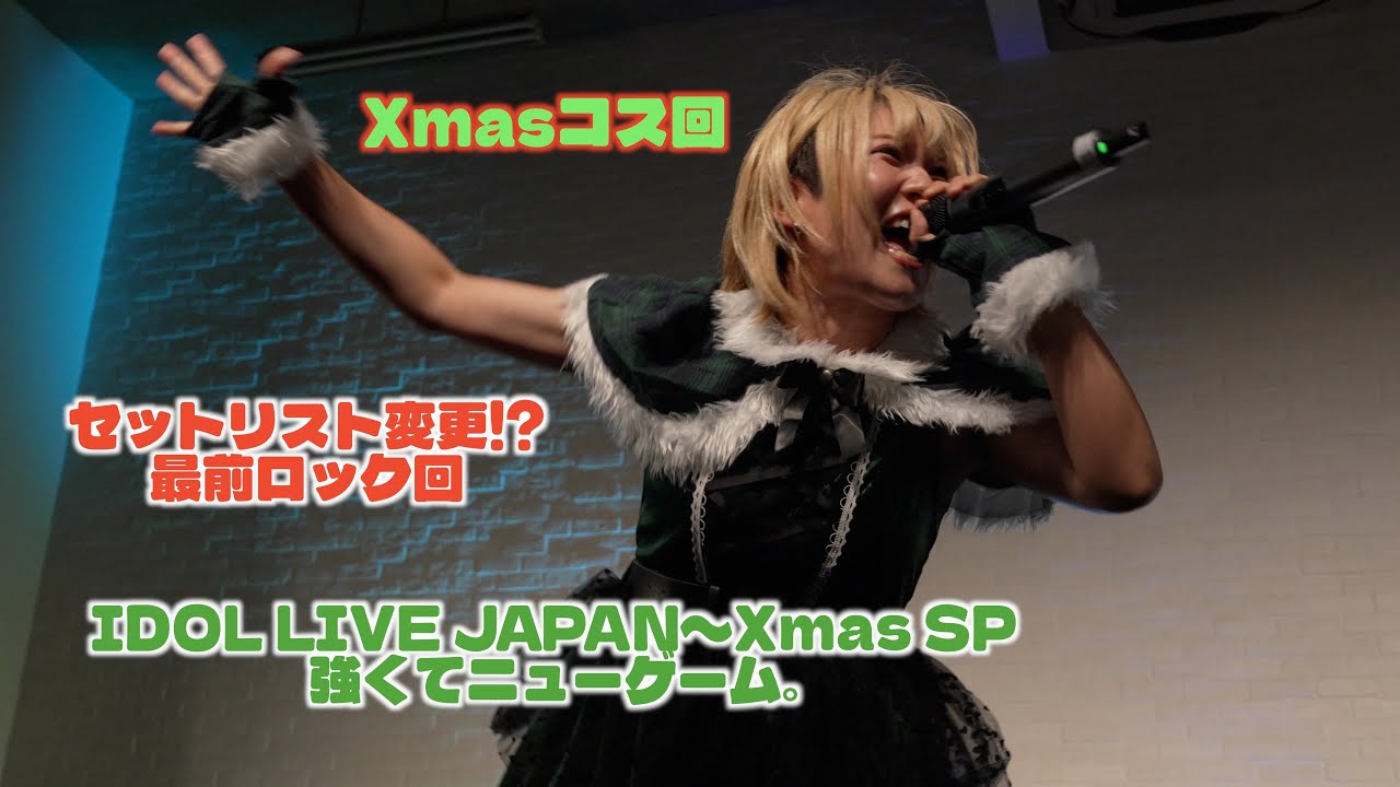 【Xmasコス】強くてニューゲーム。｜IDOL LIVE JAPAN〜Xmas SP〜（最前ライブ映像）