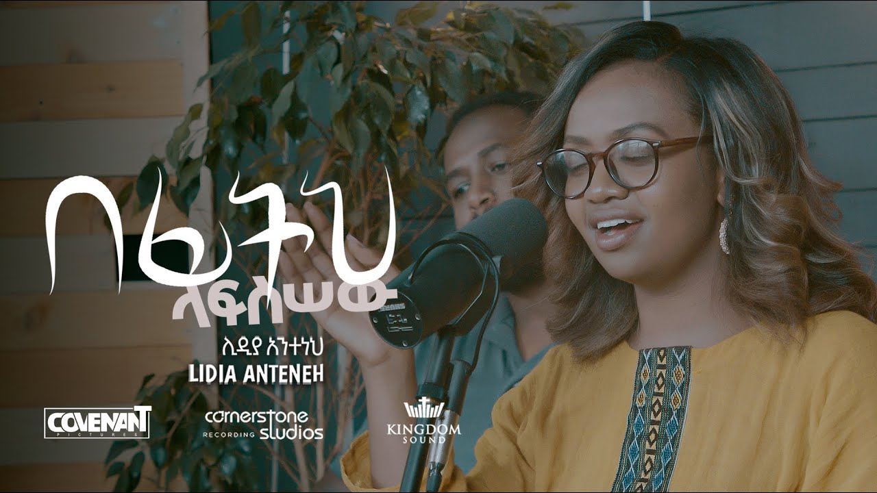 ሊዲያ አንተነህ - በፊትህ ላፍስሠው   Lidia Anteneh - Befith Lafsisew   2013 / 2021