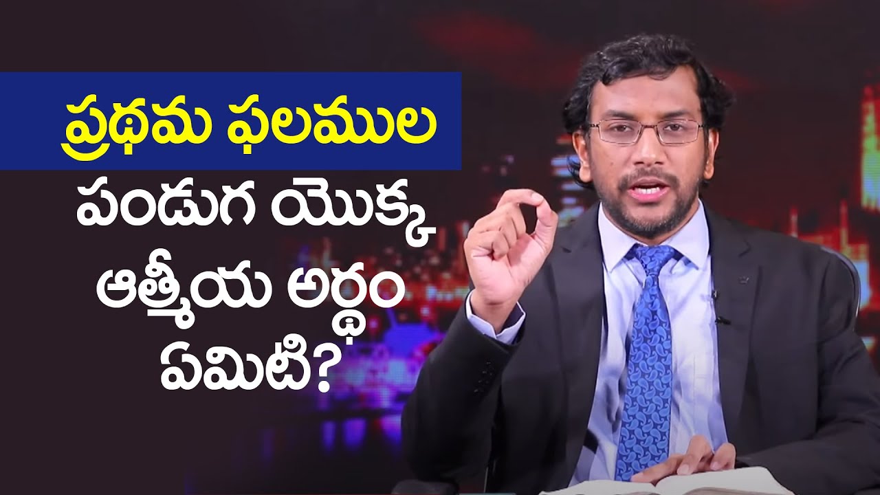 ప్రథమ ఫలముల పండుగ యొక్క ఆత్మీయ అర్ధం ఏమిటి?  | Dr John Wesly Bible Study