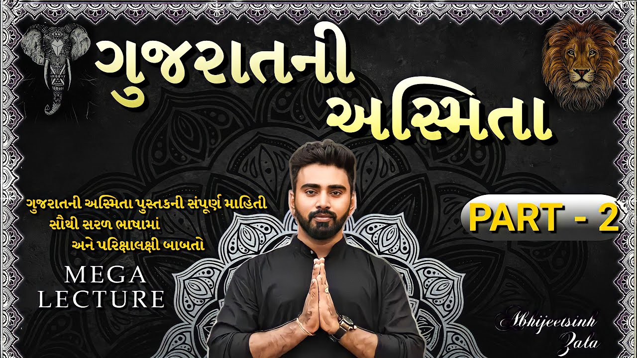 ગુજરાતની અસ્મિતા|PART - 2 |MEGA LECTURE | અસ્મિતા પુસ્તકની સંપૂર્ણ માહિતી|GPSC2022|ABHIJEETSINH ZALA