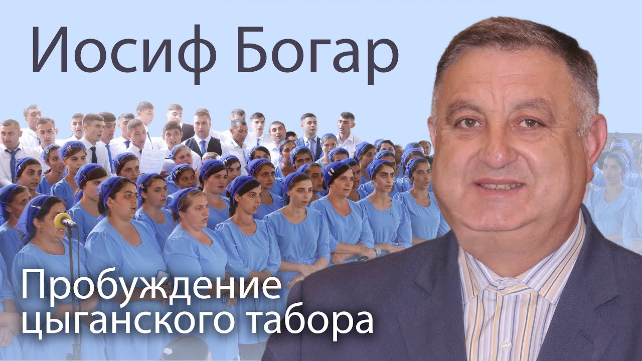 Иосиф Богар (1/2). Пробуждение цыганского табора в Королево