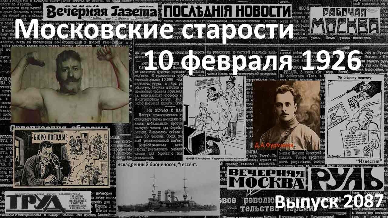 Поддубный в Америке. Закат Лиги Наций. Бюро погоды? Московские старости 10.02.1926 г.