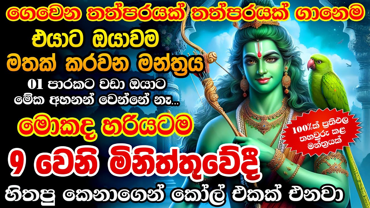 අහන මොහොතේම එයාගෙන් කෝල් එකක් ඕනේ නම් විතරක් අහන්න... Kamdev Love Mantra Akarshana Washi Manthra