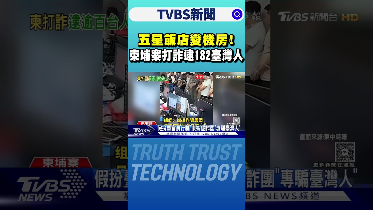 五星飯店變詐騙機房! 柬埔寨打詐抓311人 182人竟擁臺灣籍｜TVBS新聞 @TVBSNEWS01