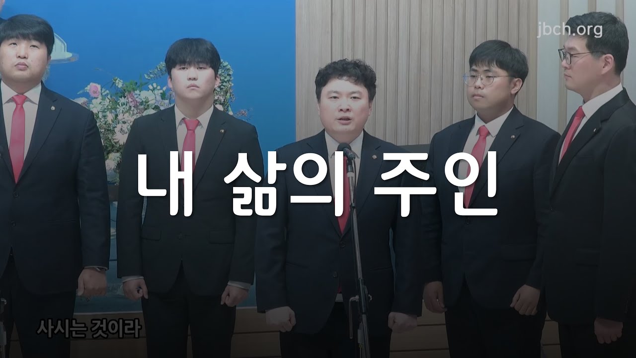 내 삶의 주인_대구교회 특송 241012