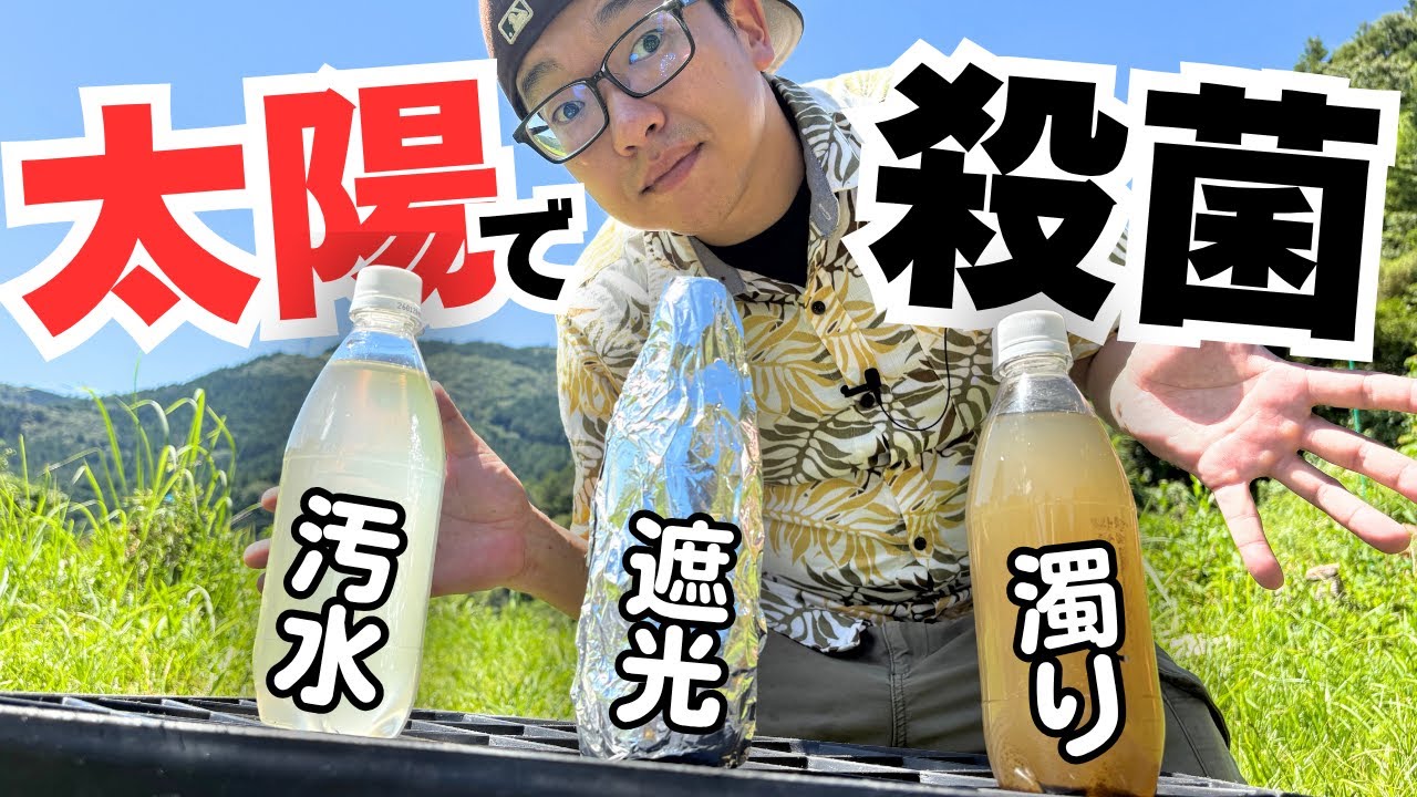 ペットボトルと太陽だけ！汚水が安全水になるSODIS実験レポート