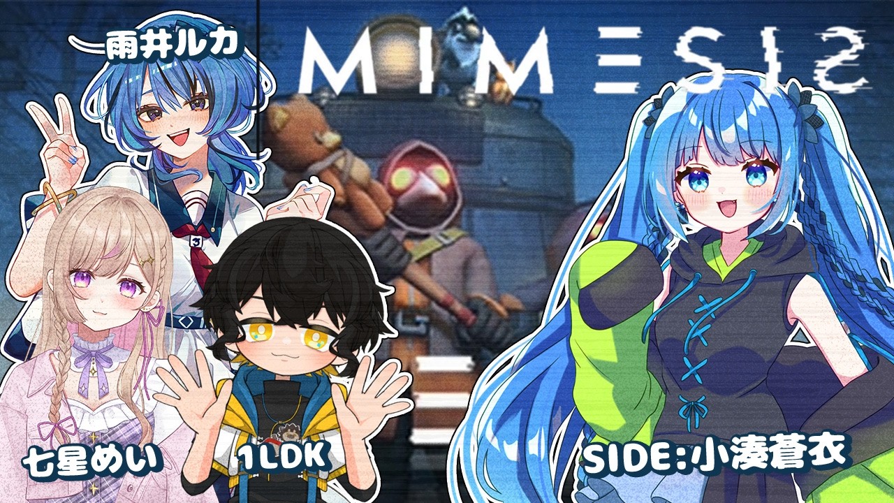 【MIMESIS】初ミメシス!! 怖くない怖くない怖くない…【#コラボ配信 】
