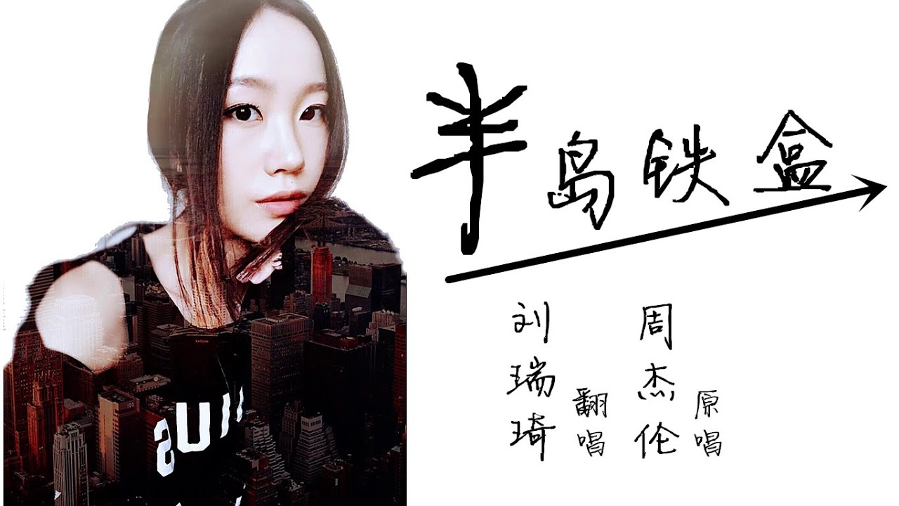 刘瑞琦 - 半岛铁盒（原唱:周杰伦）字幕版